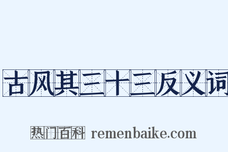 古风其三十三反义词是什么意思的图片